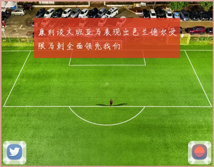 康利谈文班亚马表现出色兰德尔受限马刺全面领先我们