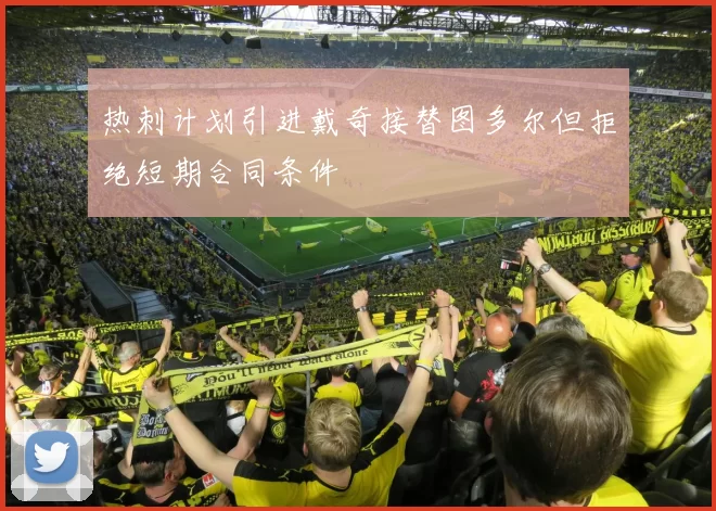 热刺计划引进戴奇接替图多尔但拒绝短期合同条件