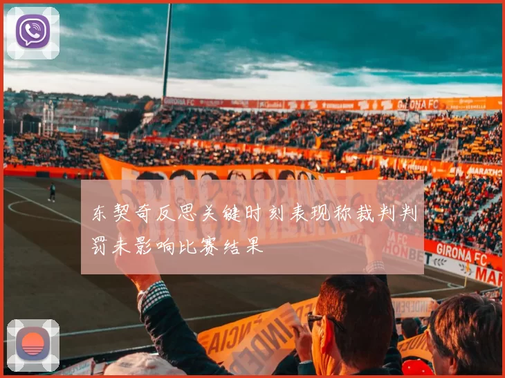 东契奇反思关键时刻表现称裁判判罚未影响比赛结果