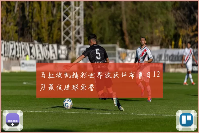 马杜埃凯精彩世界波获评布鲁日12月最佳进球荣誉