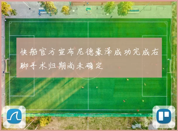 快船官方宣布尼德豪泽成功完成右脚手术归期尚未确定