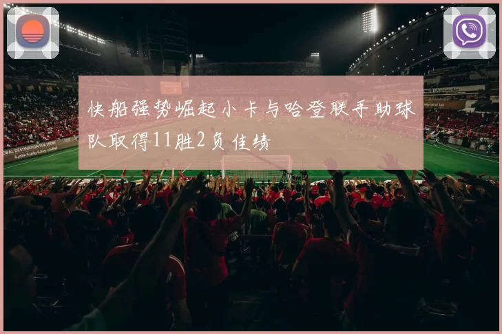 快船强势崛起小卡与哈登联手助球队取得11胜2负佳绩